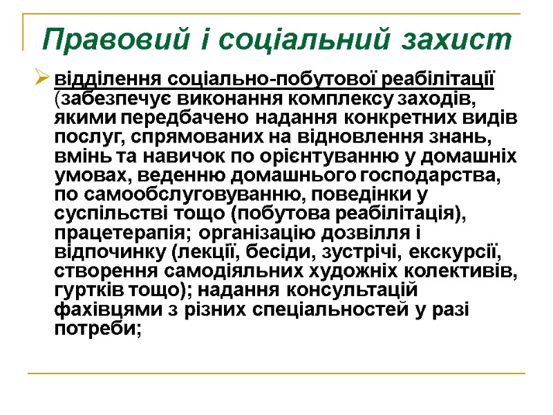 Правовий і соціальний захист відділення соціально-побутової реабілітації (забезпечує виконання комплексу заходів, якими передбачено надання